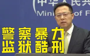 Download Video: 美国警察暴力执法致人死亡 监狱酷刑层出不穷