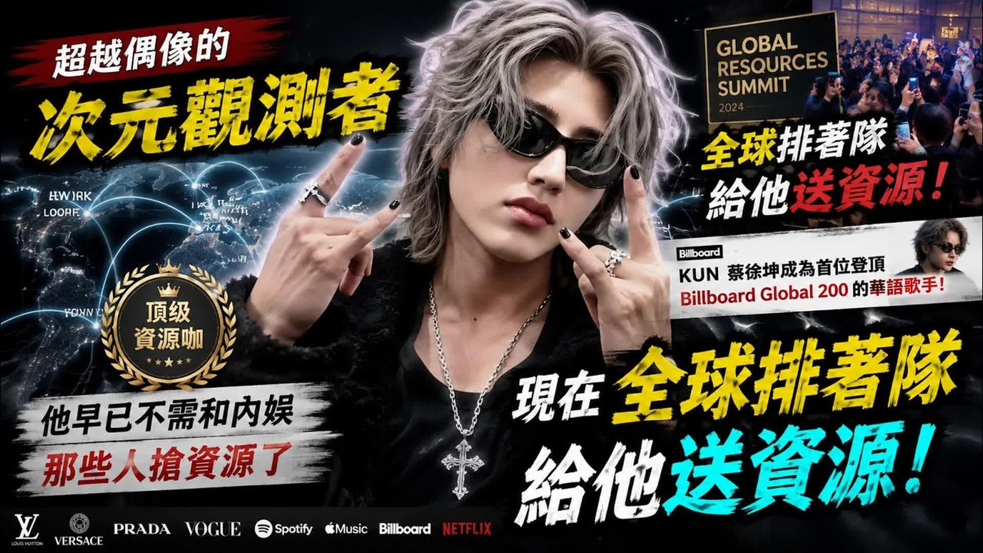“超越偶像的次元观测者：蔡徐坤“他早已不需和内娱那些人抢资源了，现在全球排著队给他送资源。
