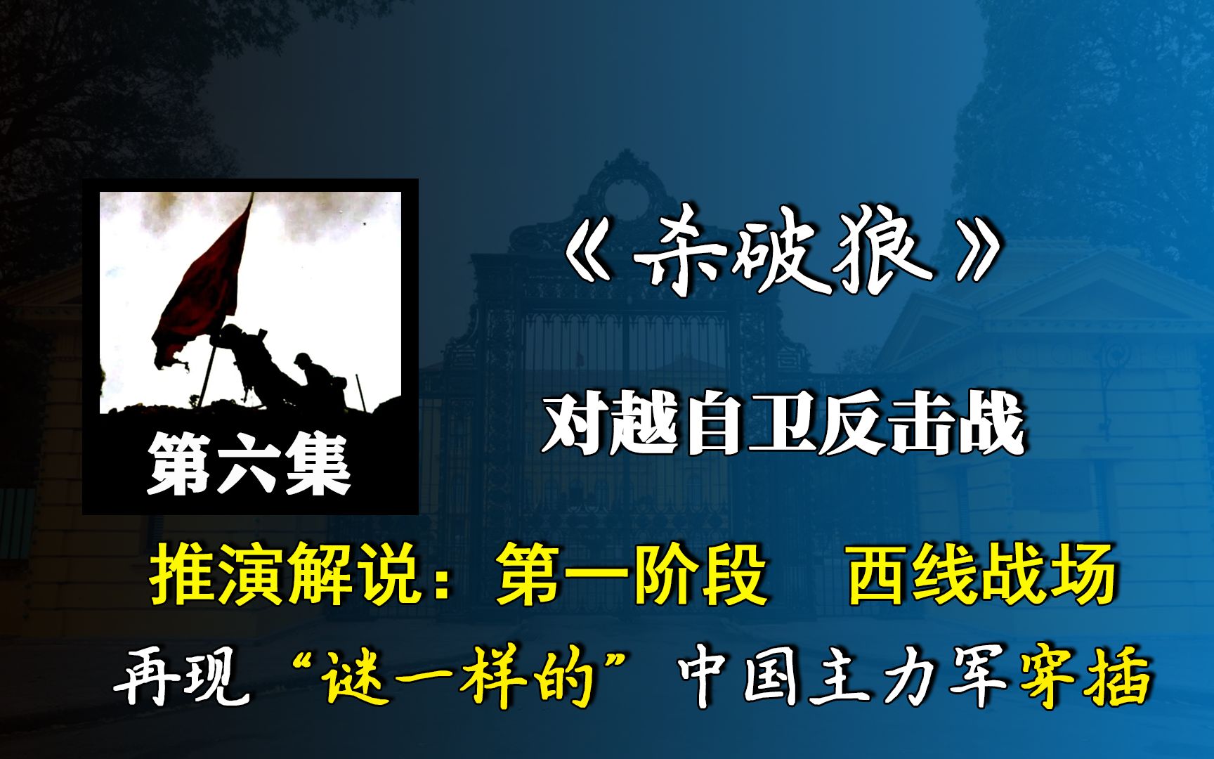 对越反击战:全景式还原老街战役,以及越南战场最著名的阻击战代乃阻击战哔哩哔哩bilibili