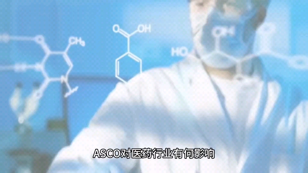 ASCO对医药行业有何影响?哔哩哔哩bilibili