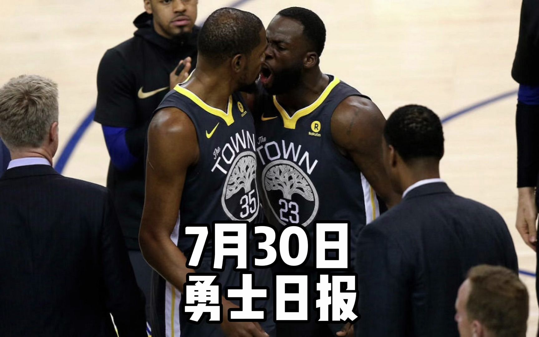 7月30日勇士日报:姚明队友进勇士管理层,杜兰特再谈格林公式
