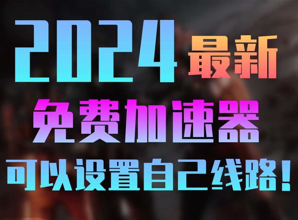 2024最新免费加速器分享,竟然可以设置自己的线路资源进行加速!可把资源分享给他人!