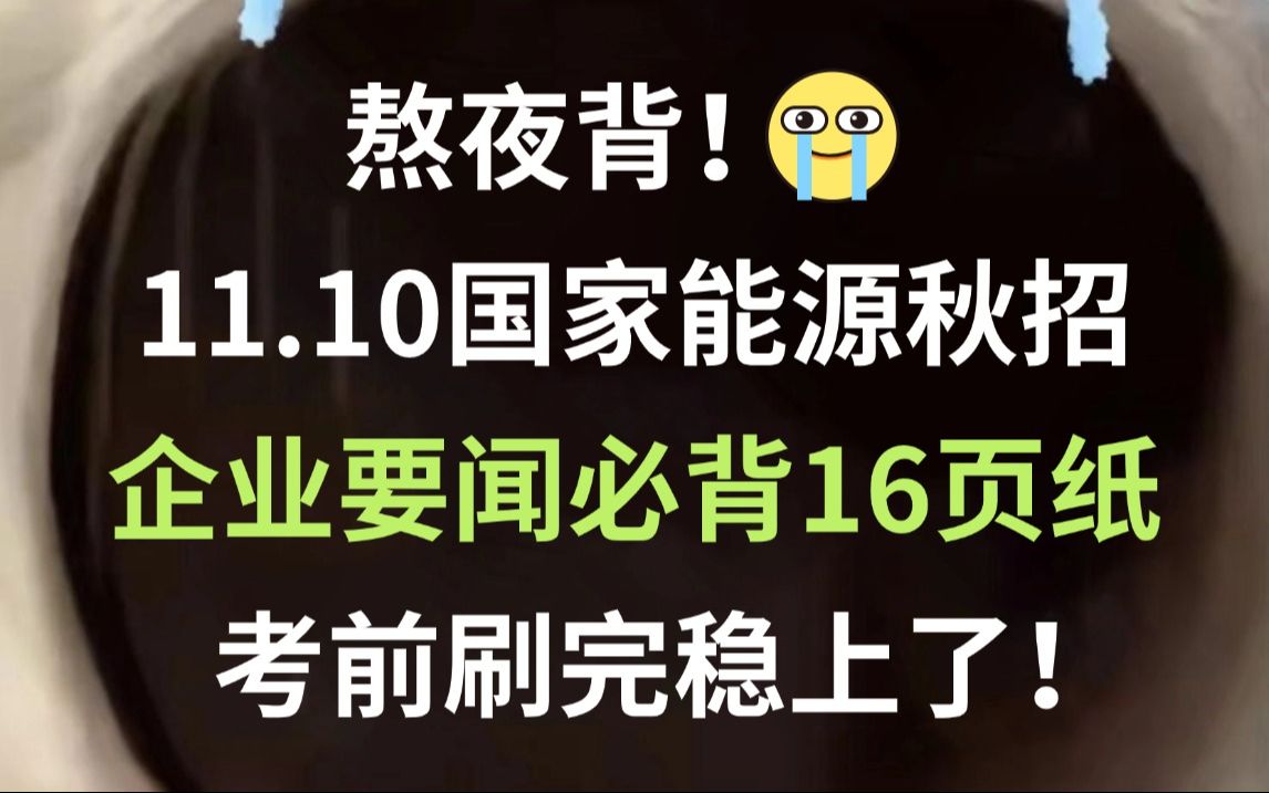 11.10国家能源集团秋招 企业要闻必背16页纸 无痛听高频考点 听完考试见一题秒一题!你就是黑马!25国家能源集团秋季招聘统招行测知识综合知识英语京...