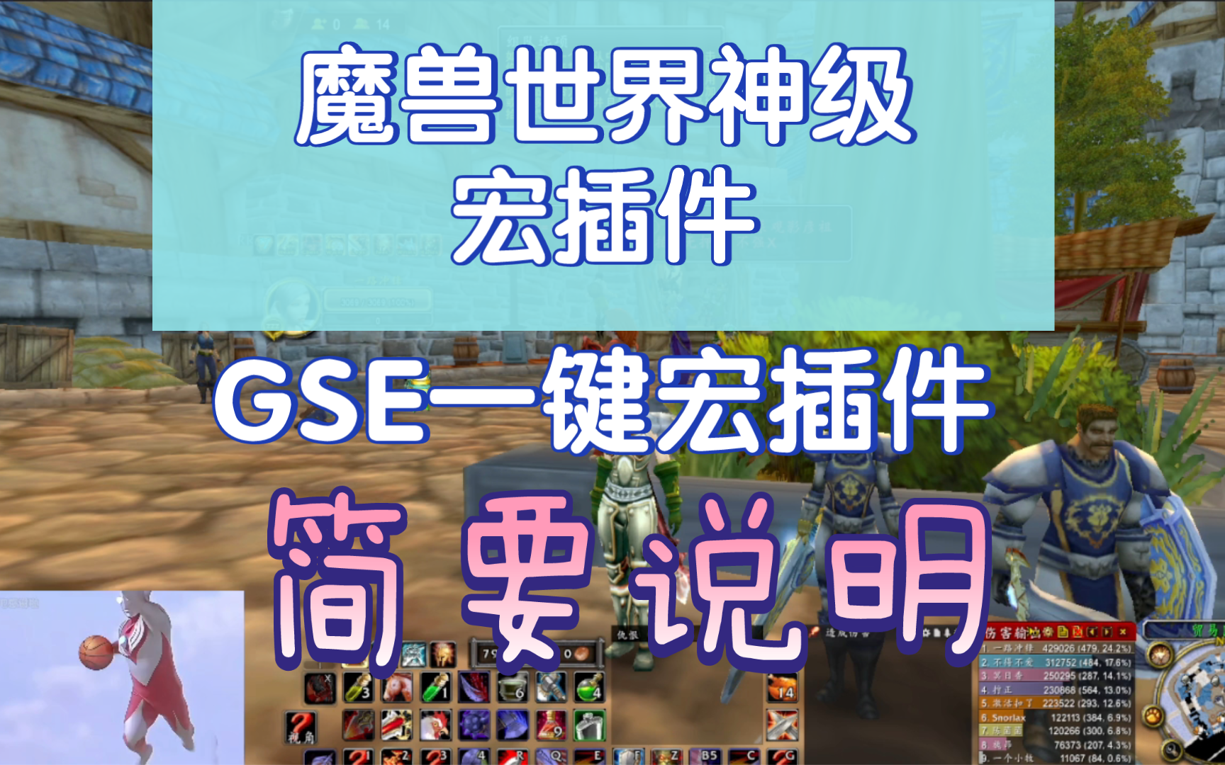 魔兽世界一键宏插件?GSE是什么?怎么使用GSE?坚持看完!看完你就了解了.魔兽演示