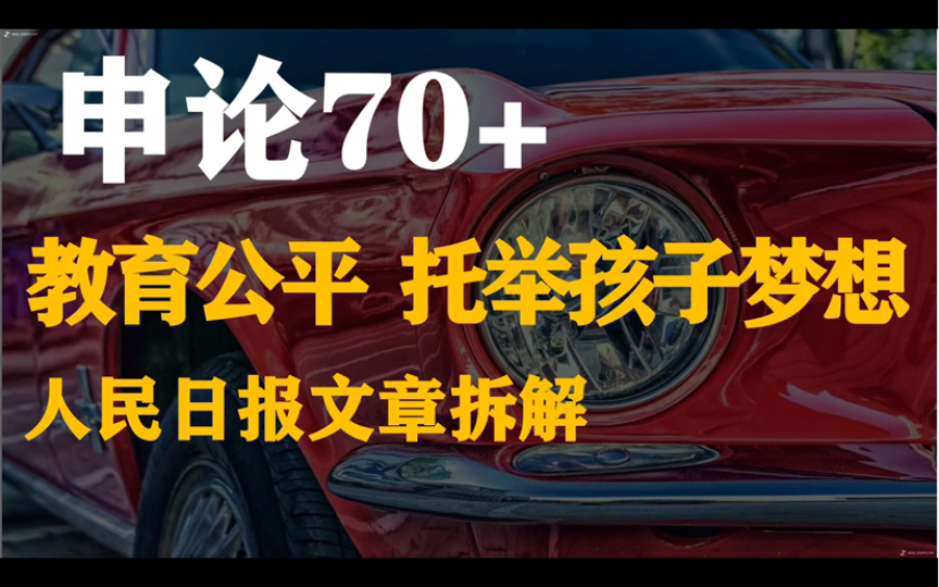 公考热点:教育公平.《人民日报》文章拆解,万能模版积累!知结构,通逻辑,记表述!哔哩哔哩bilibili