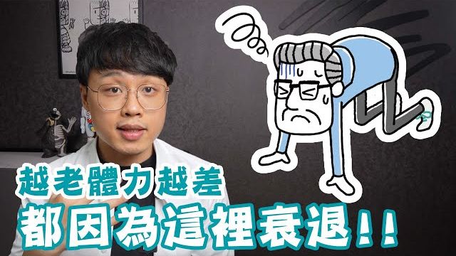 经常觉得累、走不动路？1个动作测出你的肌肉年龄！别等肌肉流失光了才后悔！