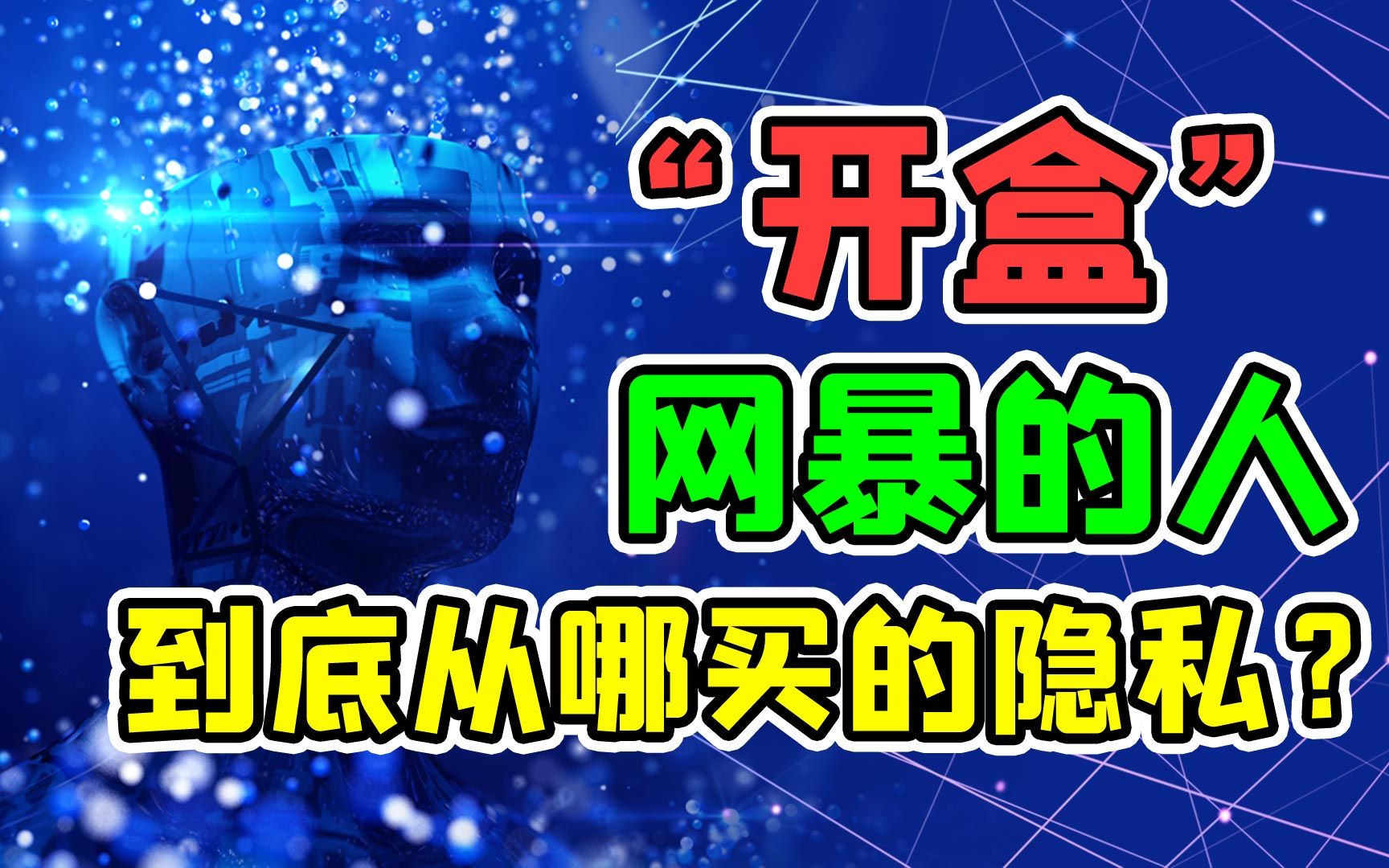 【祁馆长】大数据时代,如何防止信息泄露被“开盒”?哔哩哔哩bilibili