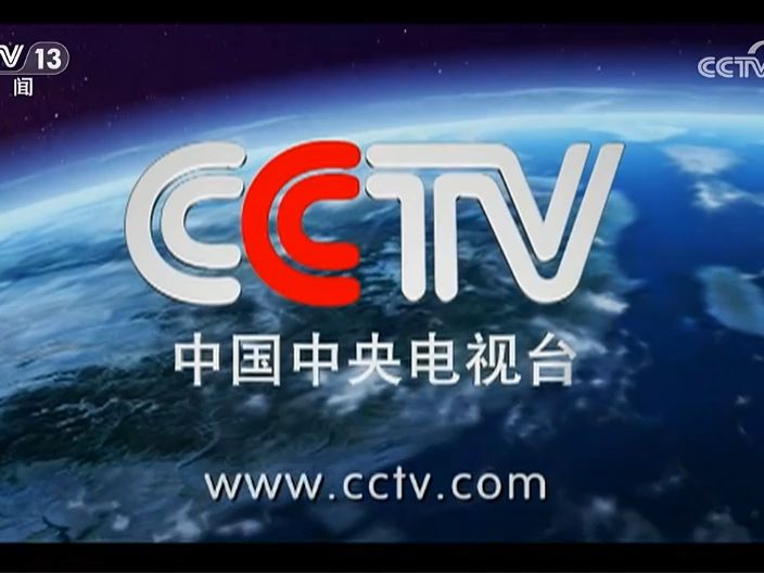 【广播电视】中央电视台(cctv 13)开台(20240205)