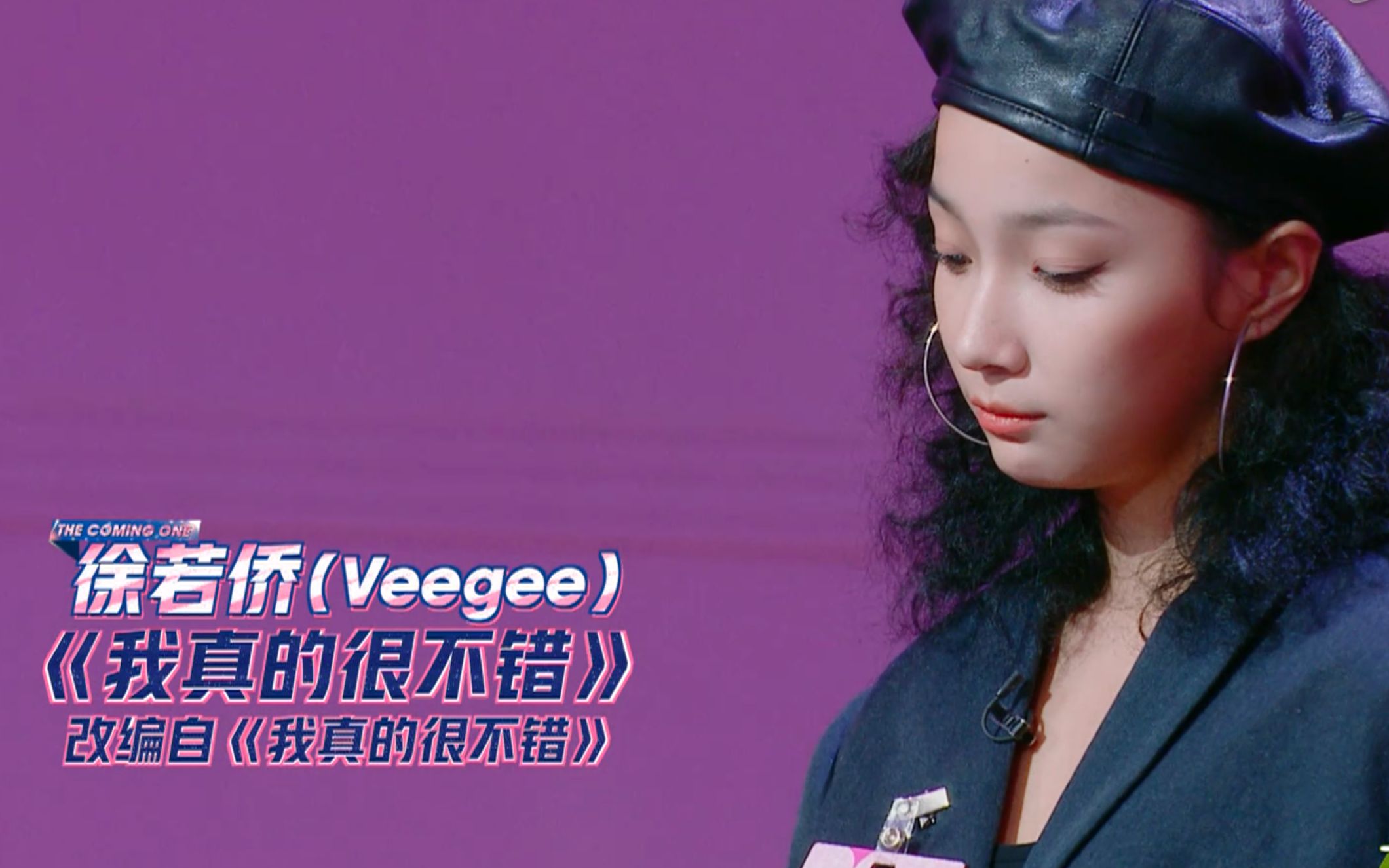 【明日之子3】veegee改编神曲「我真的很不错」超嗨!