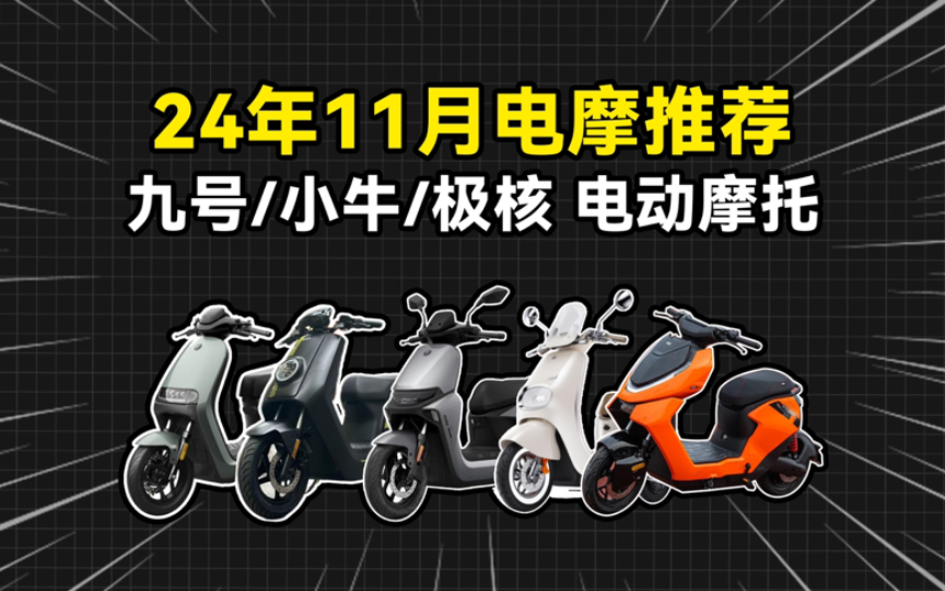 2024年11月七千以下电动车电摩推荐,新手小白看完不要懵哔哩哔哩bilibili