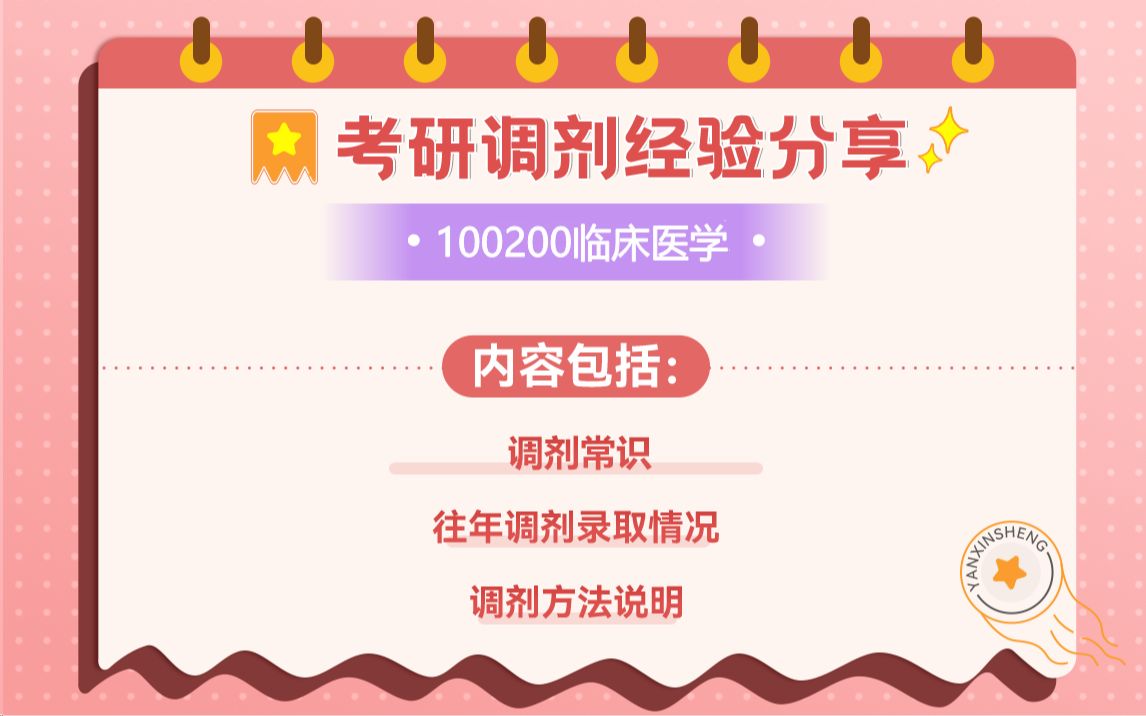 100200临床医学专业调剂成功上岸方法:要求、常识、最新政策、近三年调剂录取情况哔哩哔哩bilibili