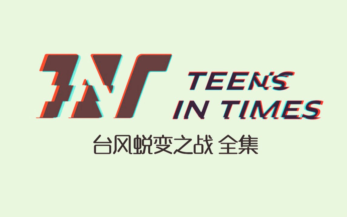 [图]【楼史丨时代少年团】台风蜕变之战全集 20190713-20190906