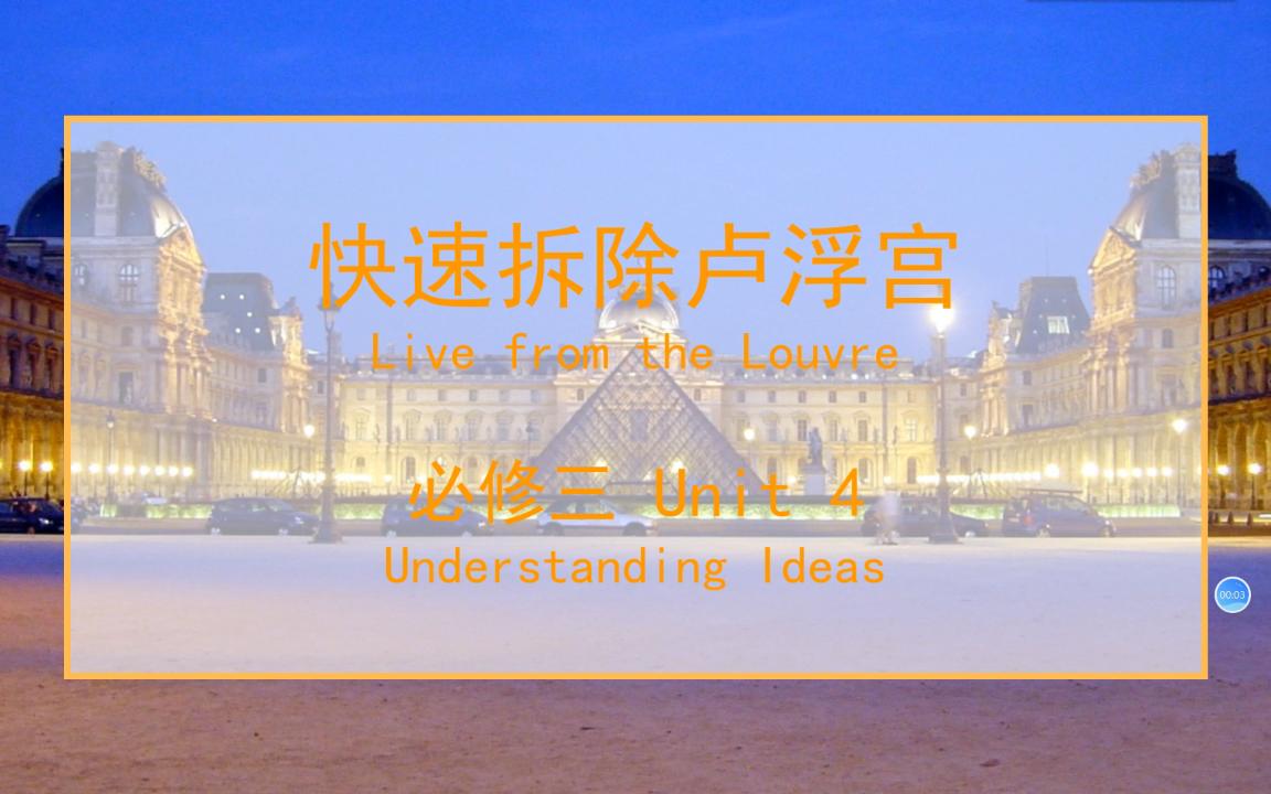 [图]谷歌翻译20次英语必修三Unit 4 Live from the Louvre：你tm拆我卢浮宫是吧