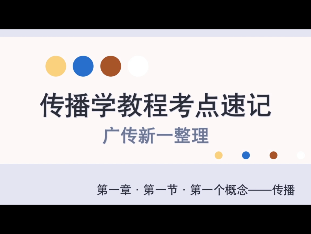 传播学教程全书考点梳理第一章第一节第一个概念传播|广传新一|新传考研专升本哔哩哔哩bilibili