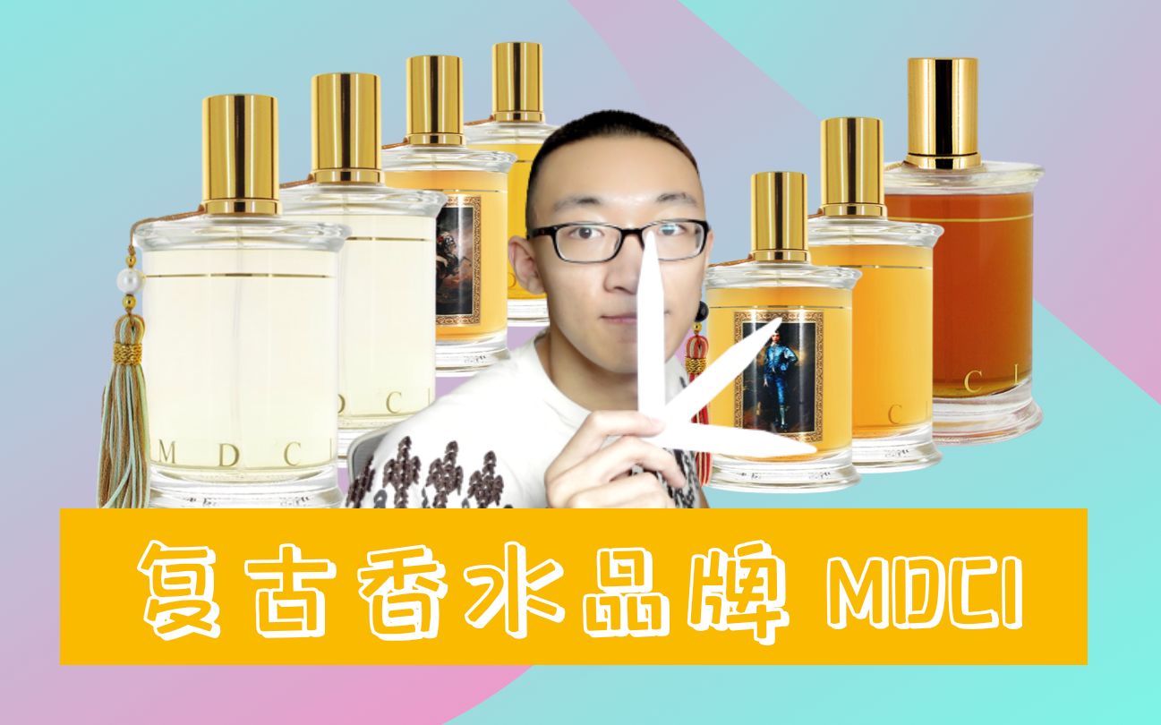 【MDCI七款香水分享】五月心|皮革骑士|蓝缎|蛮族入侵|西普大帝|黎明的约定|拿破仑平替|玫瑰香水|小众香水推荐|半条全线|MDCI香水测评|MDCI香水评测哔哩...