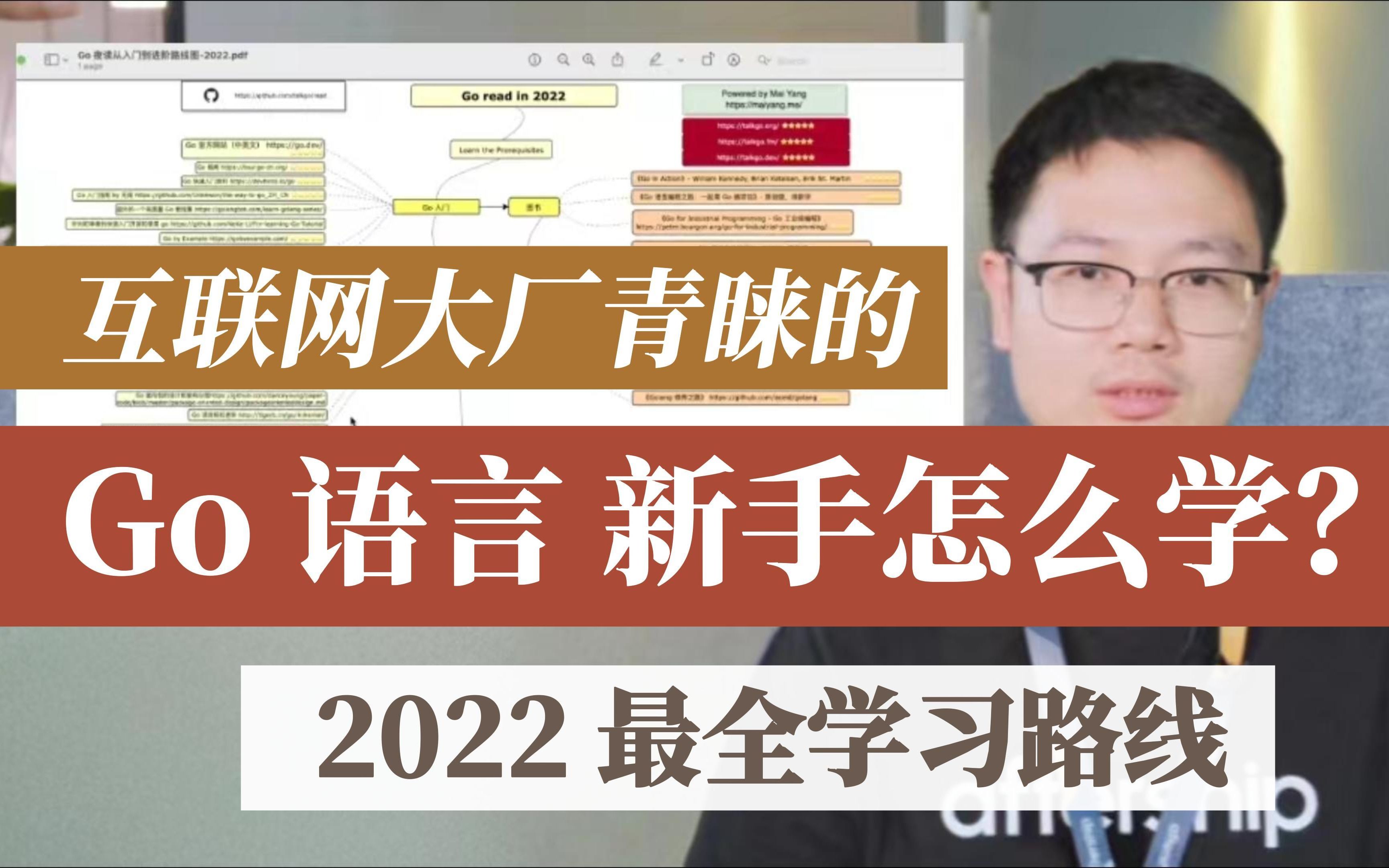 [图]【上集】2022 年 Go 语言最全学习路线：十分钟带你过思维导图！爆肝几天几夜整理的超详细 Go 学习干货解析！带你从入门到精通 Go