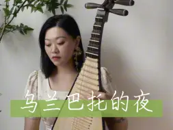 Video herunterladen: 乌兰巴托的夜——琵琶