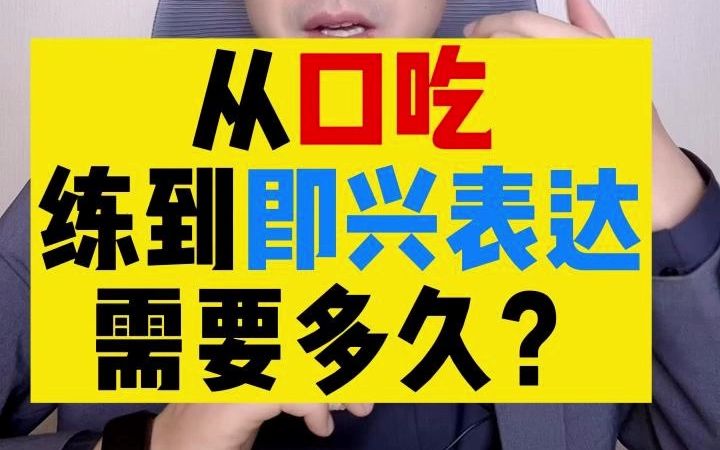 [图]从口吃，练到即兴表达，需要多久？