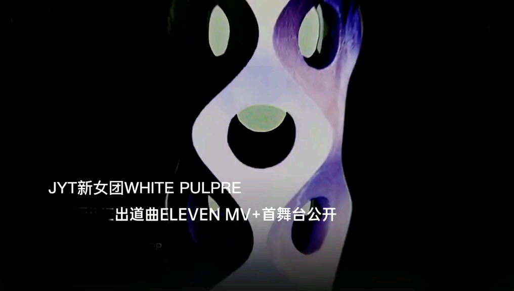 JYT新女团WHITE PULPRE出道单曲《ELEVEN》MV公开哔哩哔哩bilibili