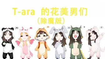 除魔综艺 Tara的花美男们第一集 哔哩哔哩 Bilibili