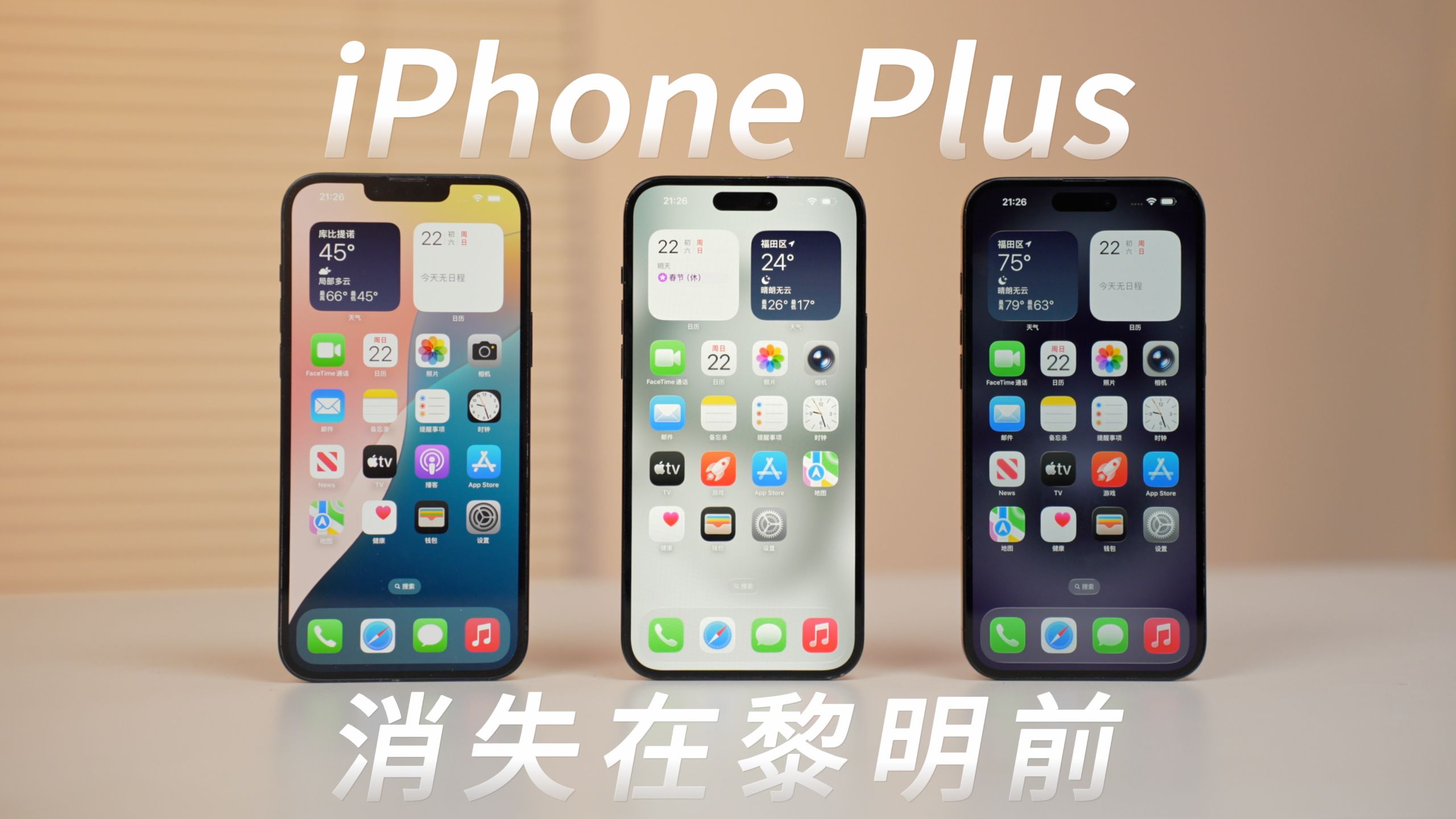 消失在黎明前!iPhone Plus系列悲剧的一生