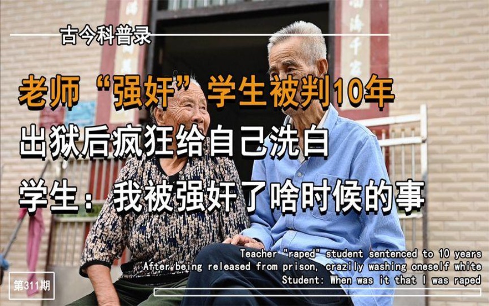 老师“强奸”学生被判10年,受害者懵了,我什么时候被“强奸”了哔哩哔哩bilibili