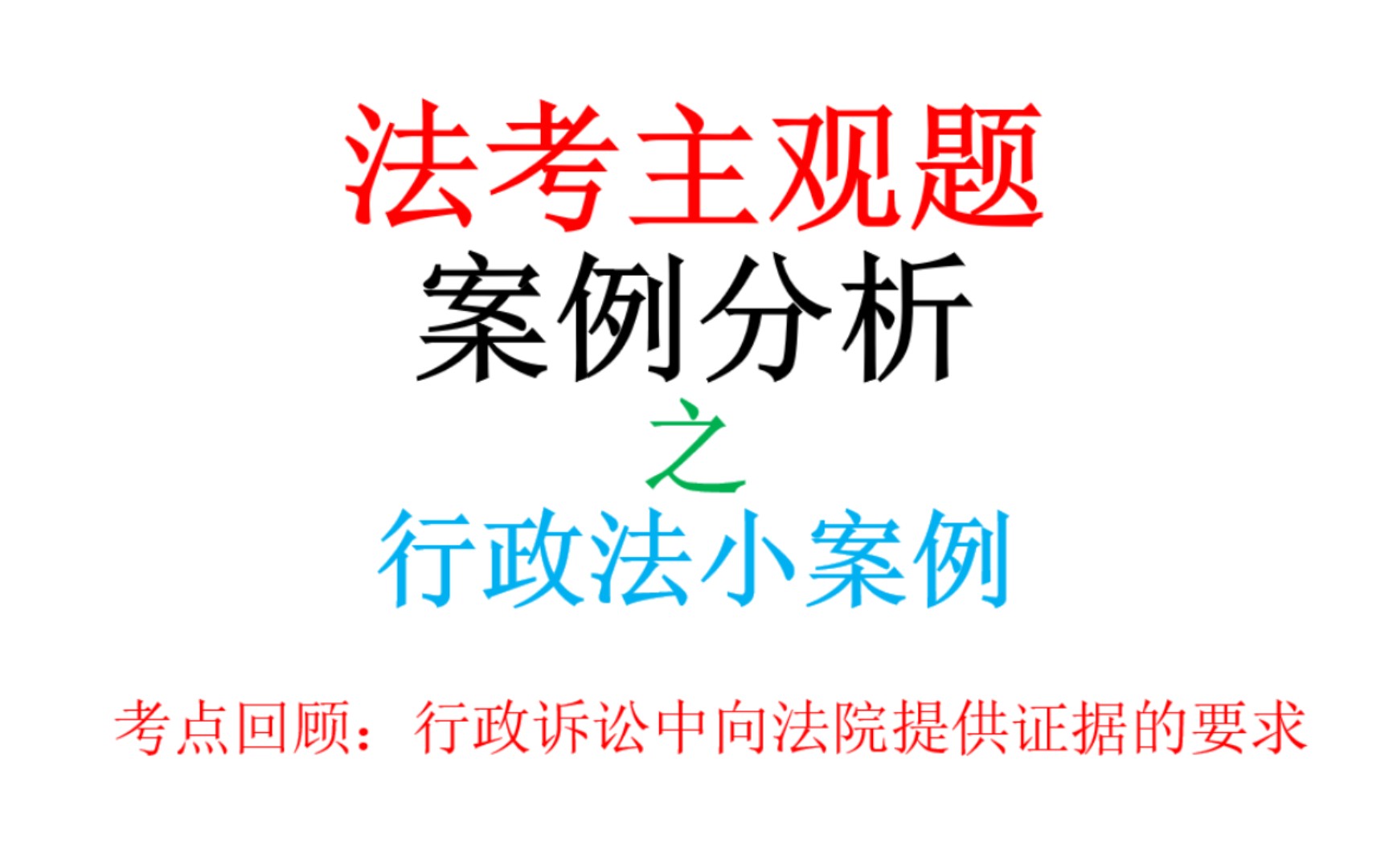 【法考小案例之行政法】行政诉讼中向法院提供证据的要求哔哩哔哩bilibili