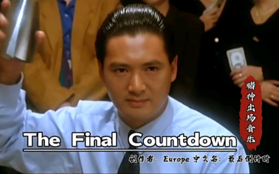 [图]赌神周润发出场音乐Europe《TheFinalCountdown》，无法超越的经典