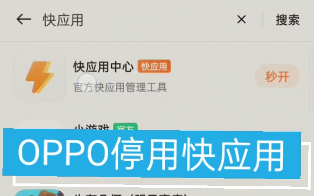 OPPO卸载停止快应用教程哔哩哔哩bilibili