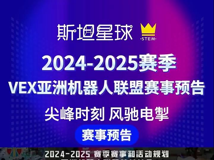 20242025赛季 VEX亚洲机器人联盟赛事预告哔哩哔哩bilibili