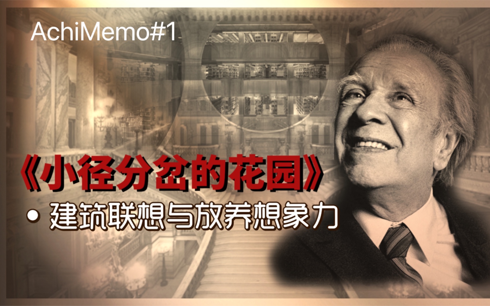 [图]AchiMemo#1 | 《小径分岔的花园》建筑联想 | 放养想象力