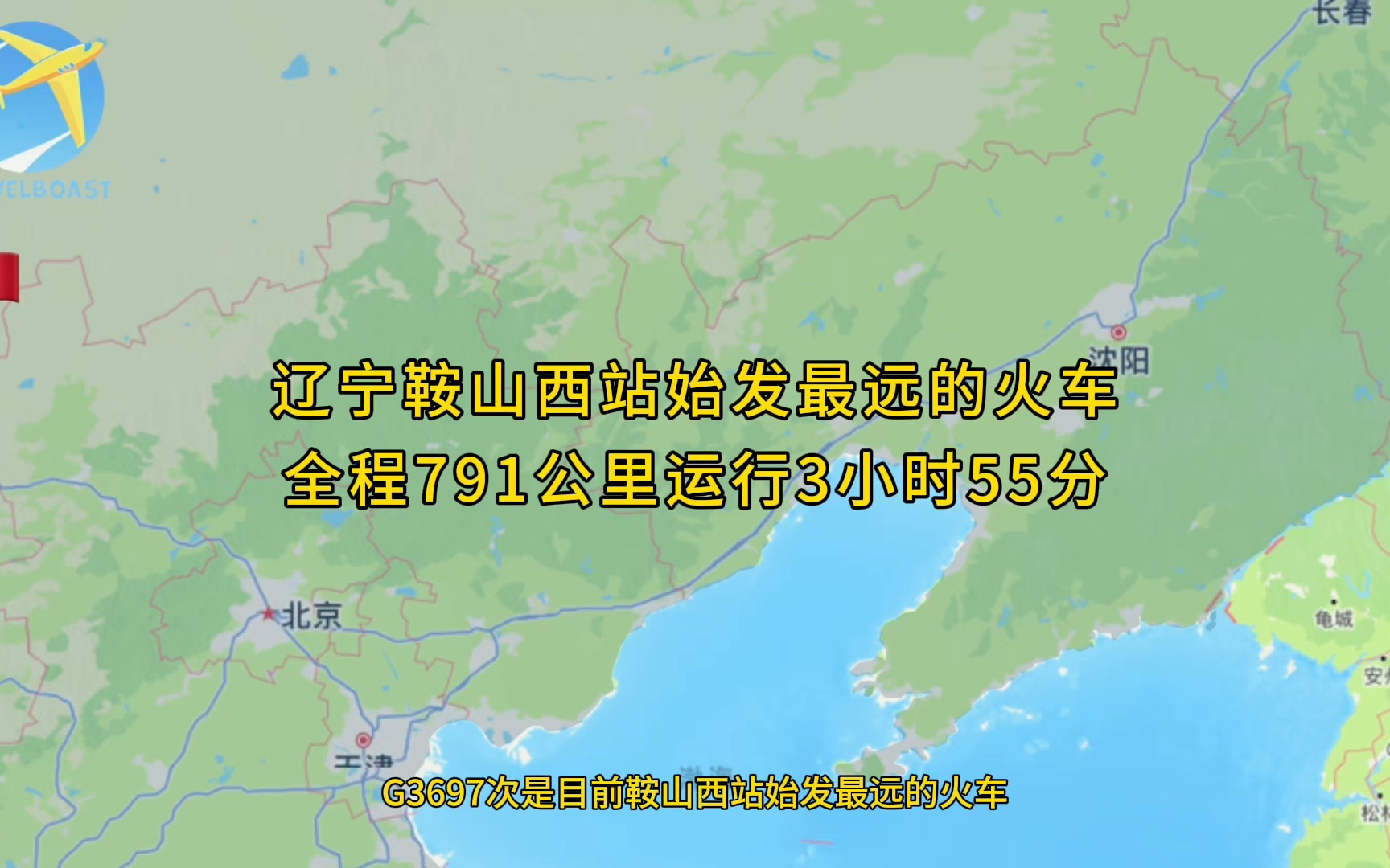 G3697次是目前鞍山西站始发最远的火车全程791公里运行3小时55分钟哔哩哔哩bilibili