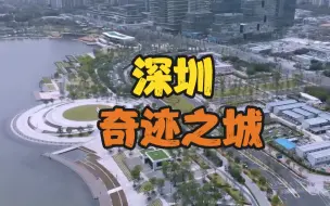 Download Video: 深圳，奇迹之城