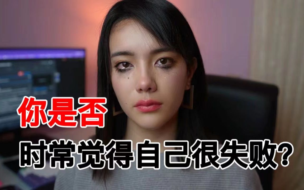 [英语口语]你是否时常觉得自己很失败?