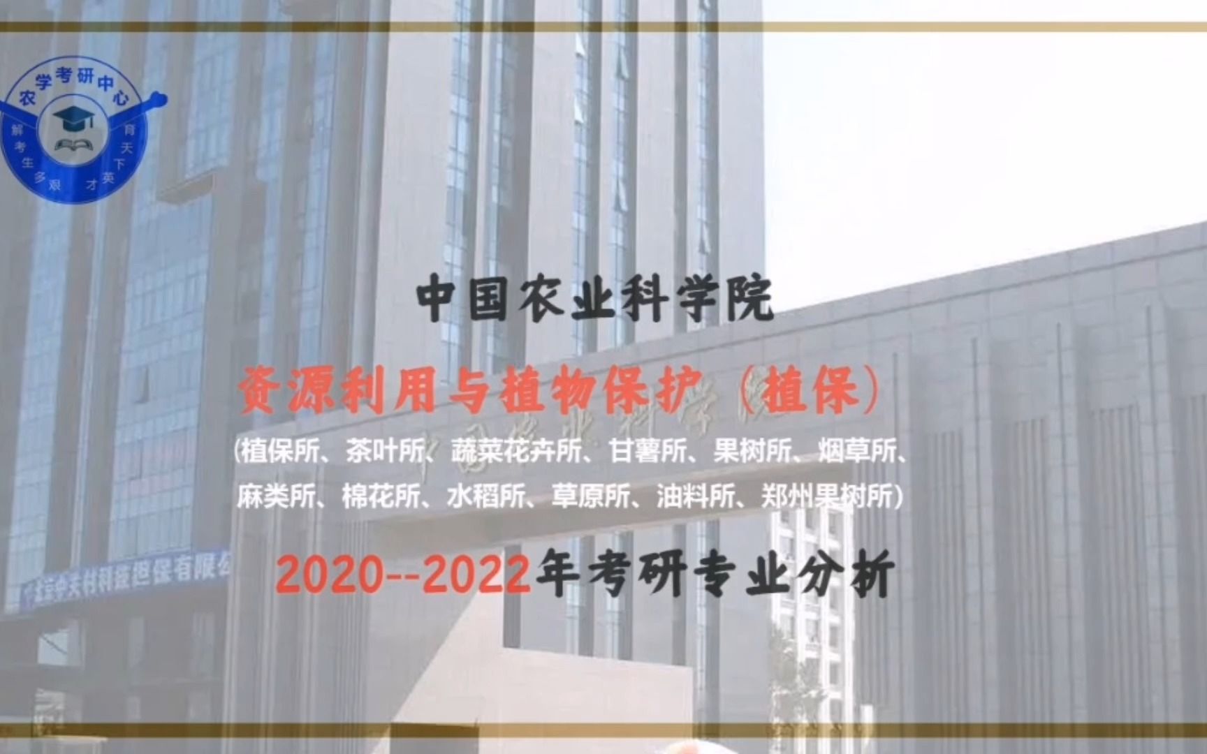 中国农业科学院资源利用与植物保护(植保)专业分析哔哩哔哩bilibili