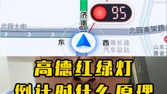 高德导航的红绿灯倒计时到底是啥原理 #高德地图 #软件开发 #百度地图