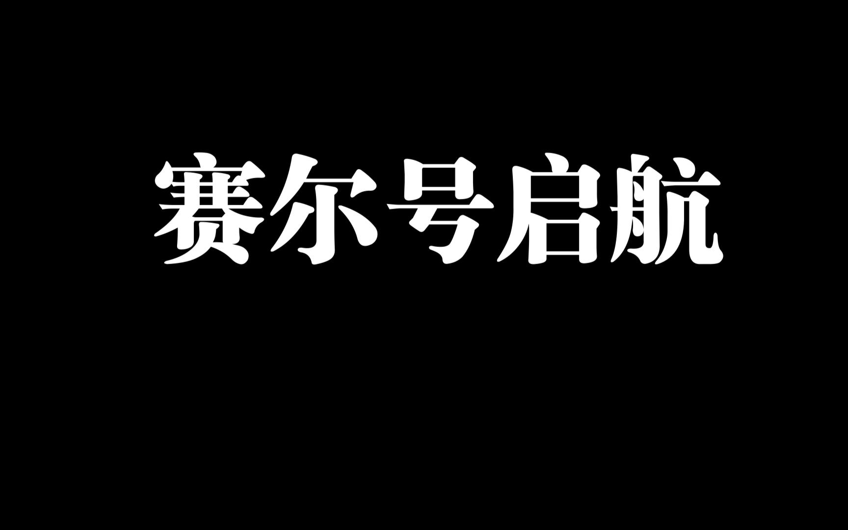 【赛尔号启航】启航的日常手机游戏热门视频