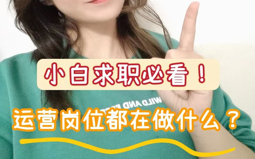 小白求职必看!想做运营,你需要知道这些事!哔哩哔哩bilibili