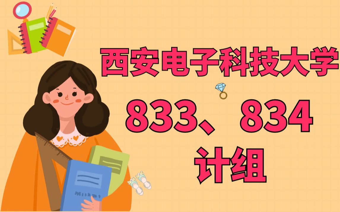 [图]西安电子科技大学833、834计算机组成与系统结构试听（第五章指令系统）