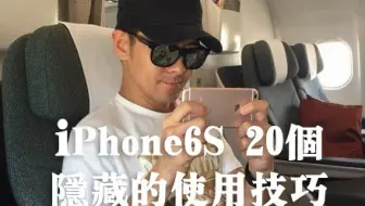 iPhone6S 20个隐藏的使用技巧