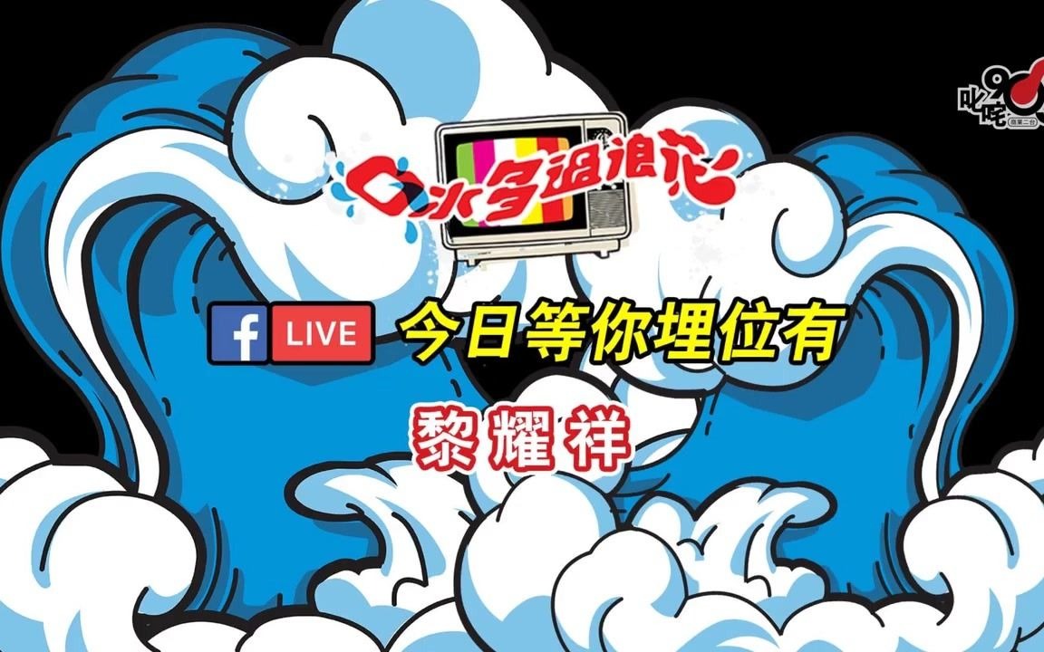 [图]【电台节目】口水多過浪花 郑裕玲 黎耀祥 20200707