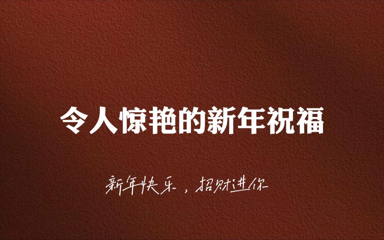 历添新岁月，春满旧山河 ” 令人惊艳的新年祝福 文案 哔哩哔哩