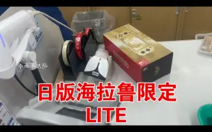 Video herunterladen: 日本店铺购买最后一台海拉鲁限定LITE