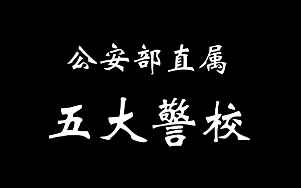 公安部直属五大警校来了!哔哩哔哩bilibili