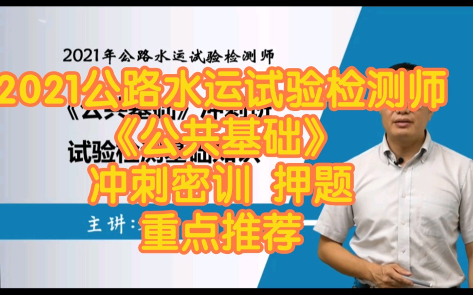 [图]2021公路水运试验检测师【公共基础】冲刺密训班 押题