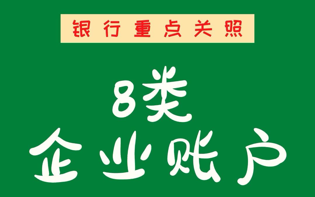 这8类企业账户,小心银行重点关照!哔哩哔哩bilibili