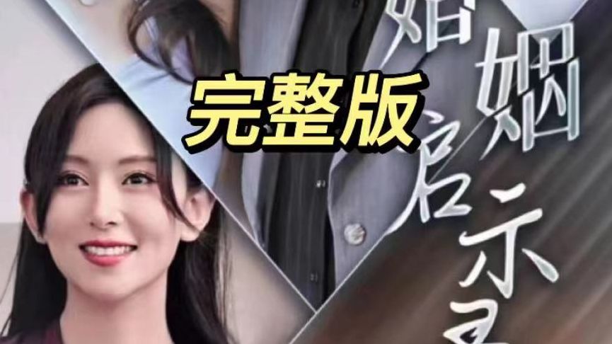 婚姻93启示录---完整版 高清!