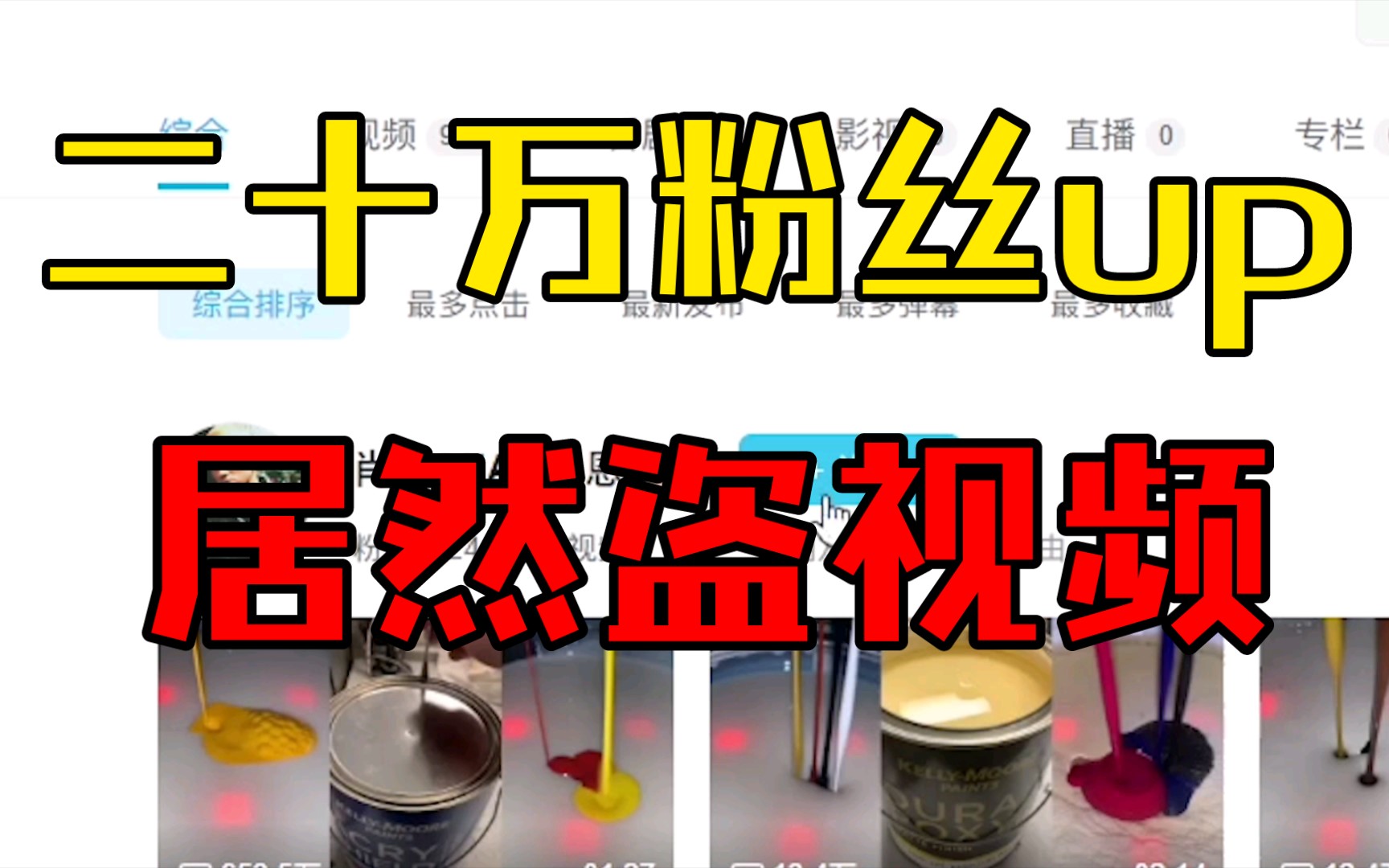 坚持打假二十万粉丝up主肖肖sean恩恩盗视频!第一天!哔哩哔哩bilibili