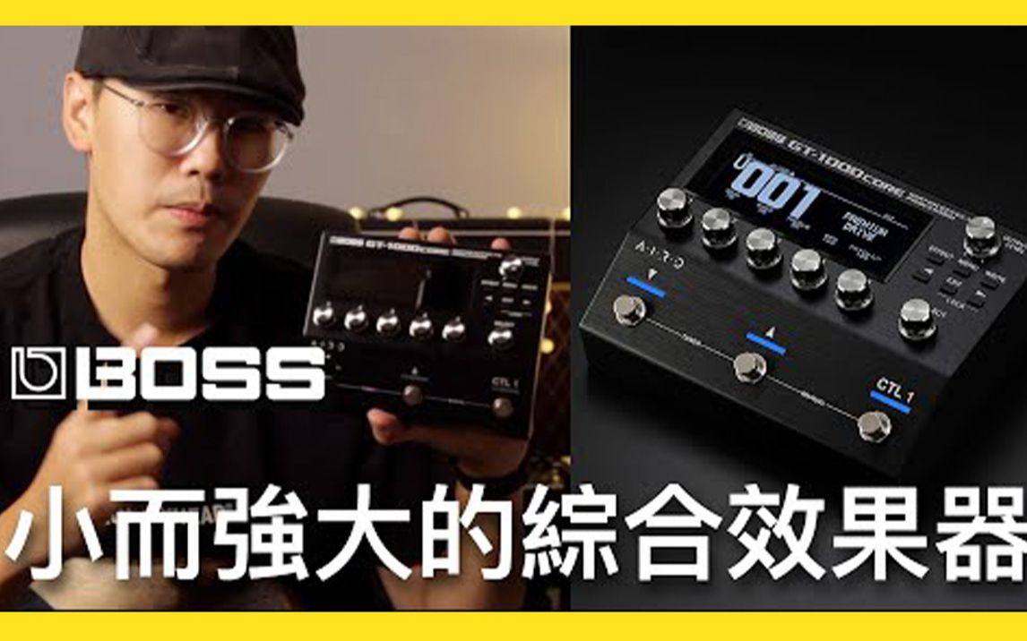 [图]【Steve Vai For the Love of God 】Boss GT1000Core 不止单用、更适合在效果器盘中使用 ｜器材开箱 ｜音色应用