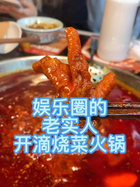 明星開火鍋店已經不稀奇了重點是燒菜口味